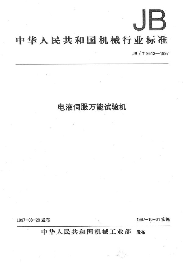 JB/T 8612-1997 电液伺服万能试验机