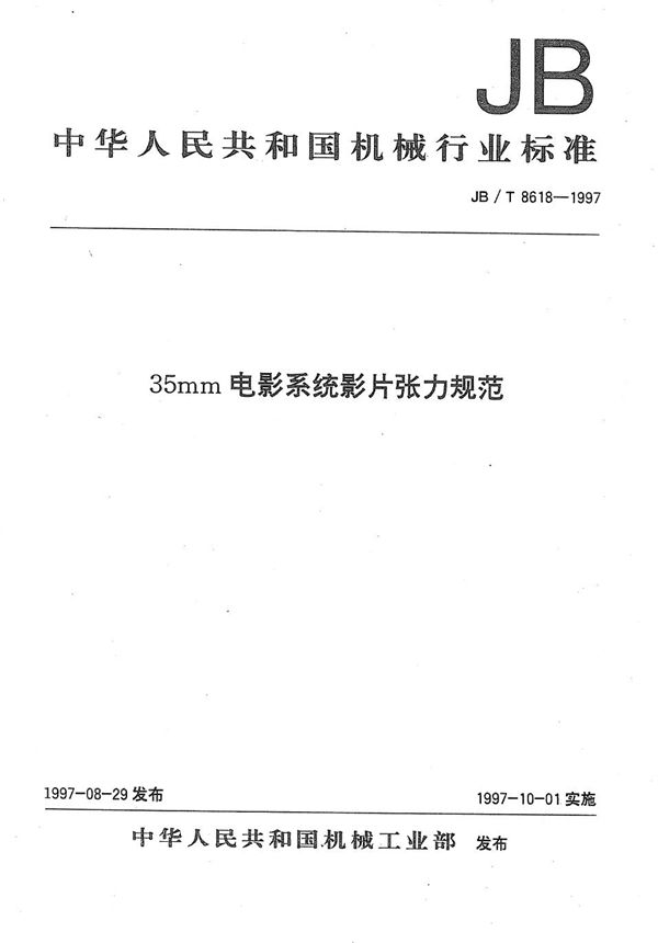 JB/T 8618-1997 35mm电影系统影片张力规范