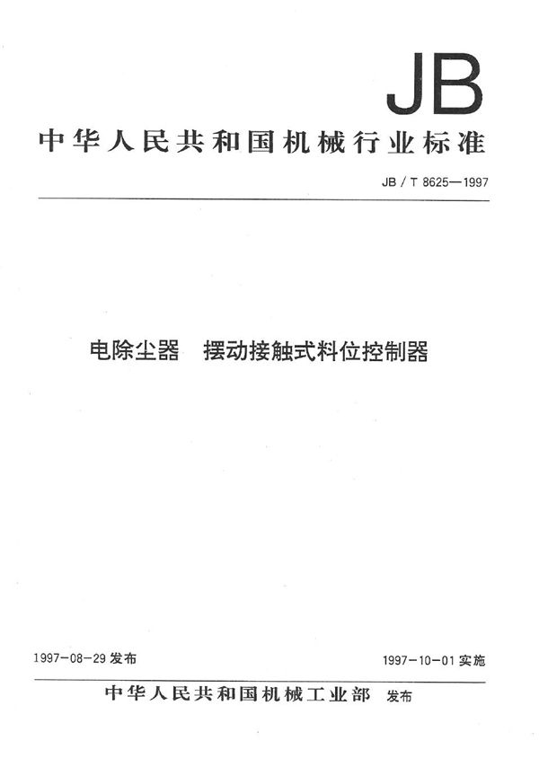 JB/T 8625-1997 电除尘器 摆动接触式料位控制器
