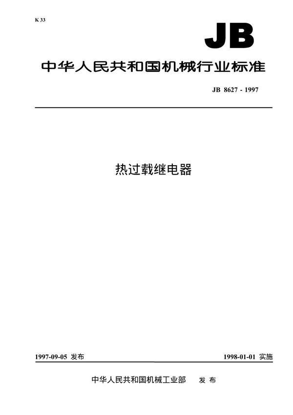 JB/T 8627-1997 热过载继电器