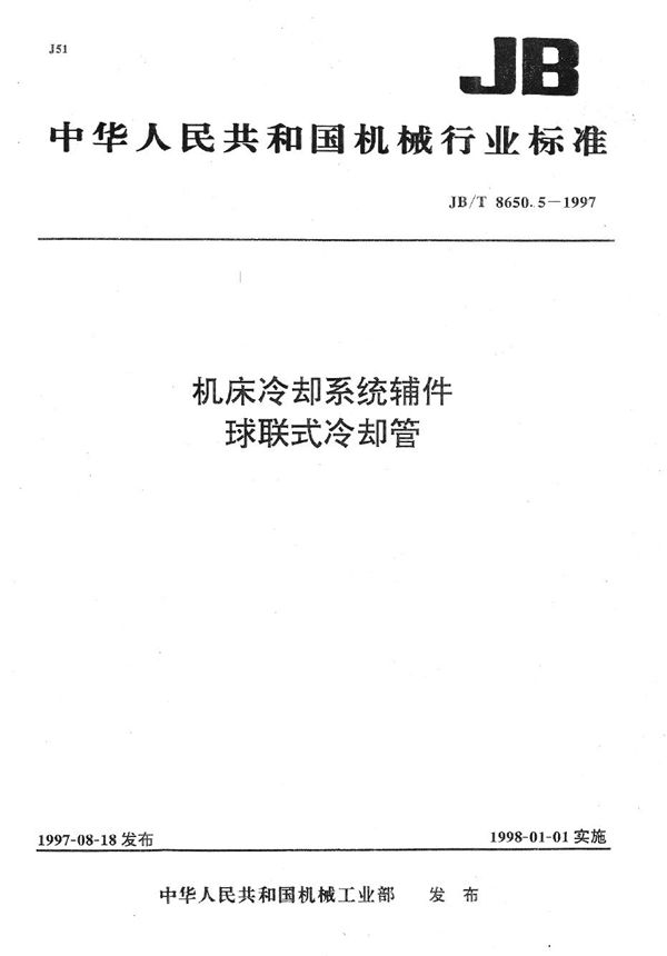 JB/T 8650.5-1997 机床冷却系统辅件 球联式冷却管