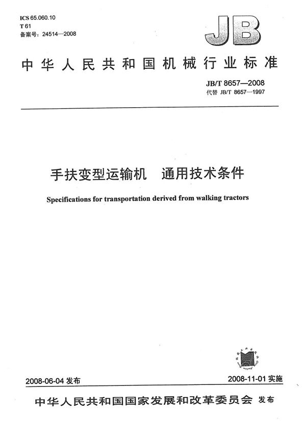 JB/T 8657-2008 手扶变型运输机 通用技术条件