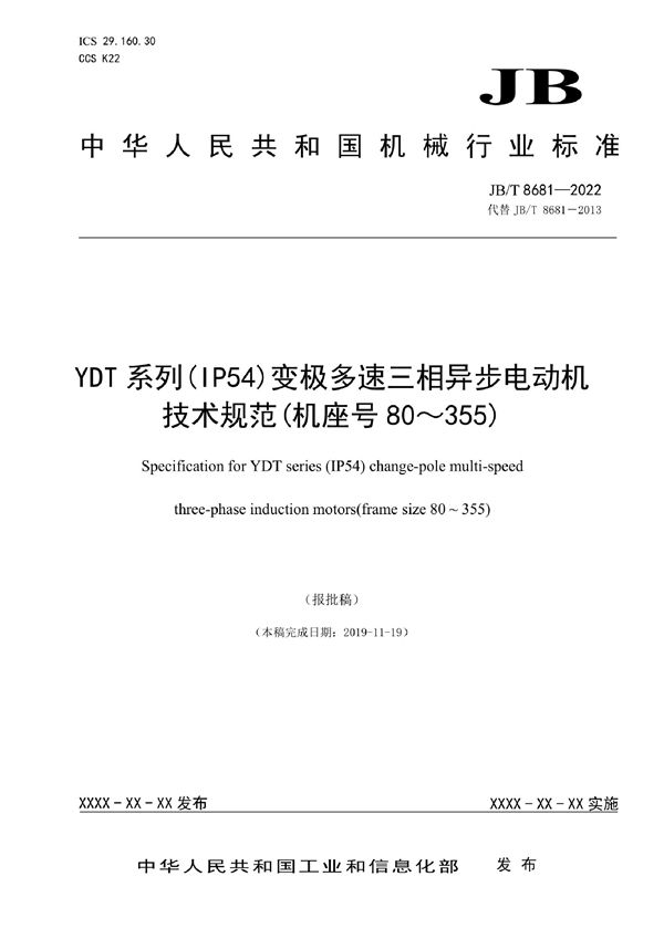 JB/T 8681-2022 YDT系列(IP54)变极多速三相异步电动机技术规范(机座号80~355)