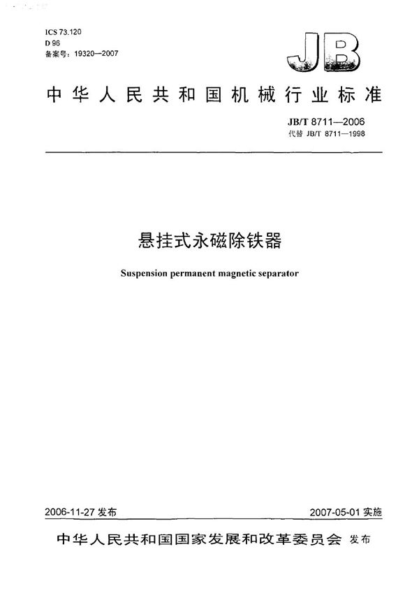 JB/T 8711-2006 悬挂式永磁除铁器
