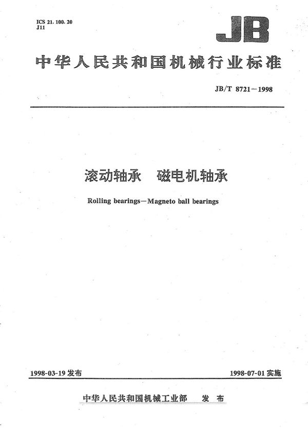 JB/T 8721-1998 滚动轴承磁电机轴承