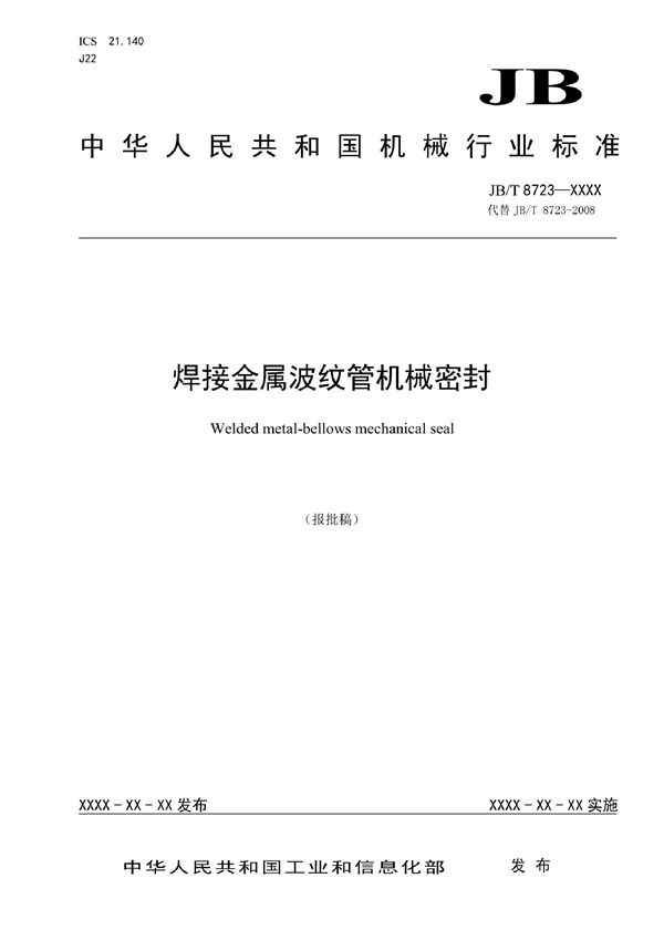 JB/T 8723-2022 焊接金属波纹管机械密封
