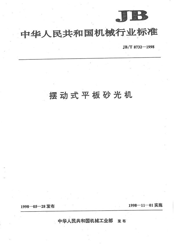 JB/T 8732-1998 摆动式平板砂光机