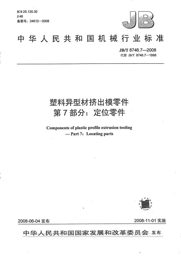 JB/T 8746.7-2008 塑料异型材挤出模零件 第7部分:定位零件