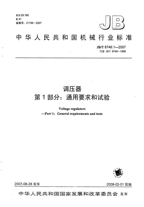 JB/T 8749.1-2007 调压器 第1部分：通用要求和试验