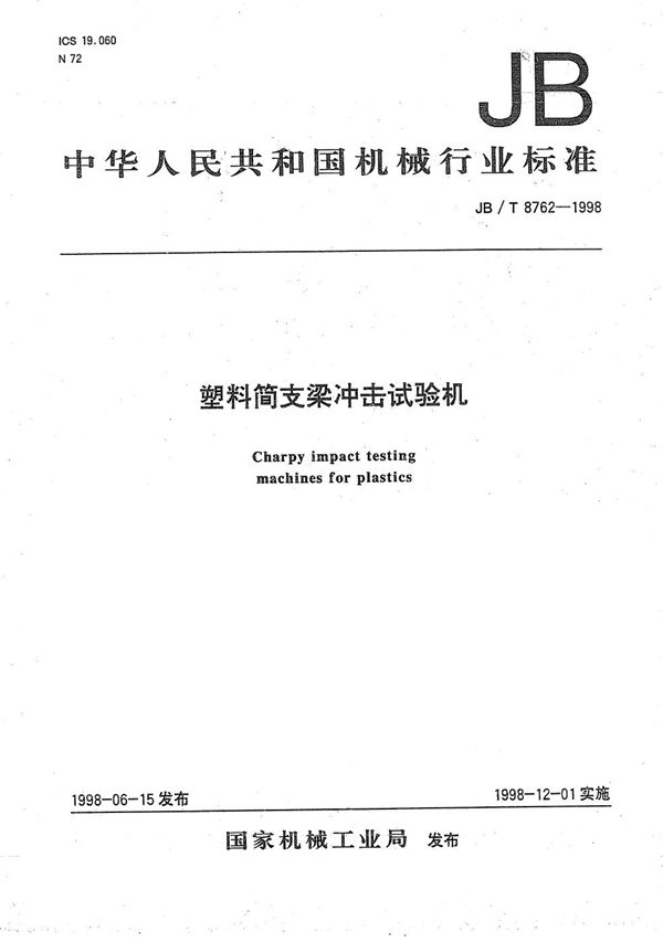 JB/T 8762-1998 塑料简支梁冲击试验机
