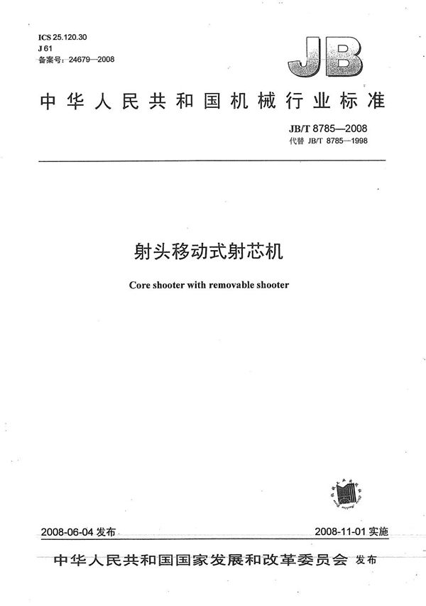 JB/T 8785-2008 射头移动式射芯机