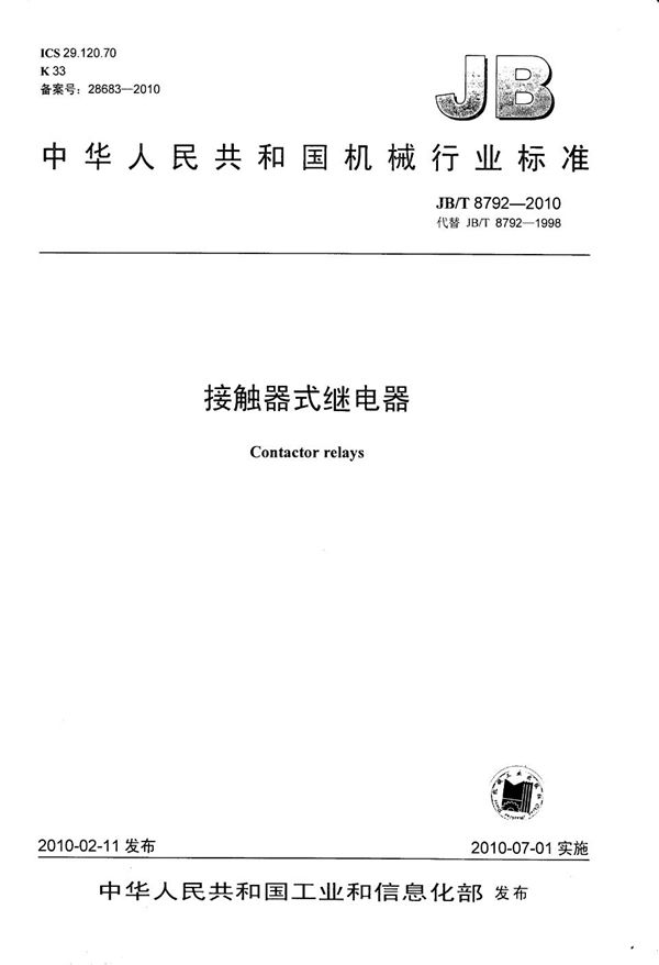 JB/T 8792-2010 接触器式继电器