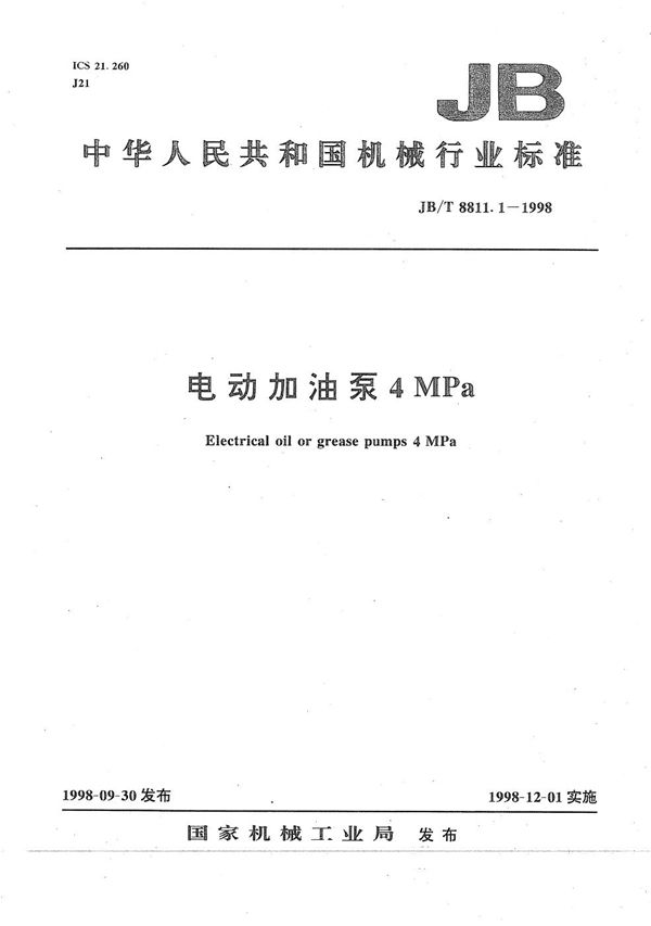 JB/T 8811.1-1998 电动加油泵 4MPa