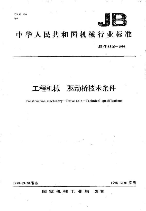 JB/T 8816-1998 工程机械 驱动桥技术条件