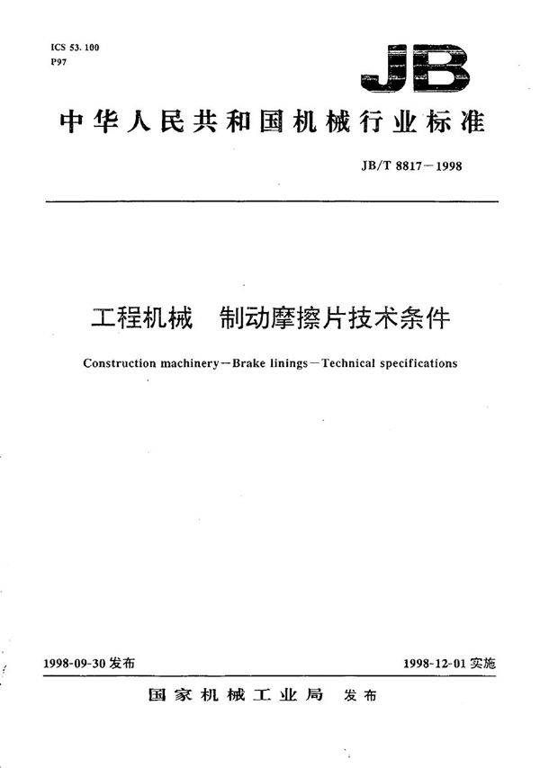 JB/T 8817-1998 工程机械 制动摩擦片技术条件