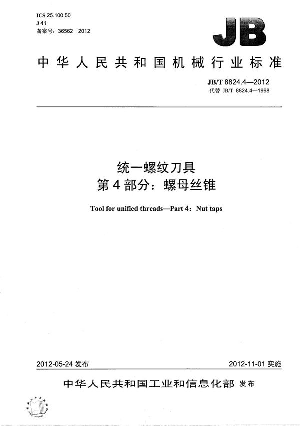JB/T 8824.4-2012 统一螺纹刀具 第4部分:螺母丝锥