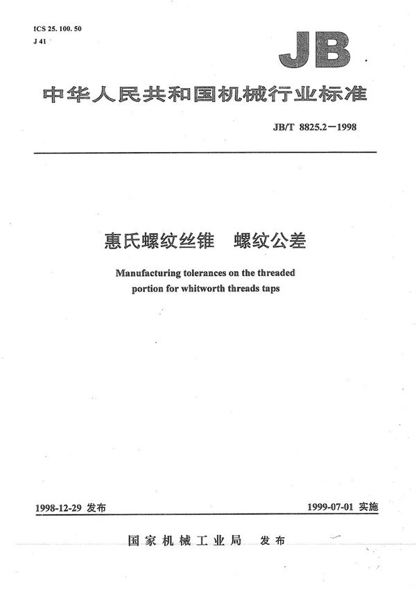 JB/T 8825.2-1998 惠氏螺纹丝锥 缧纹公差