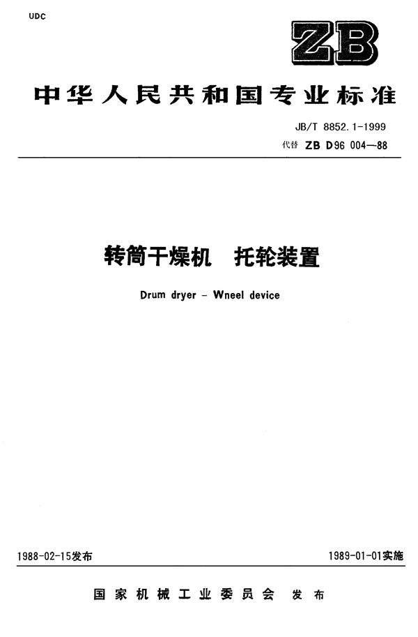 JB/T 8852.1-1999 转筒干燥机 托轮装置