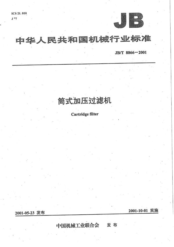 JB/T 8866-2001 筒式加压过滤机