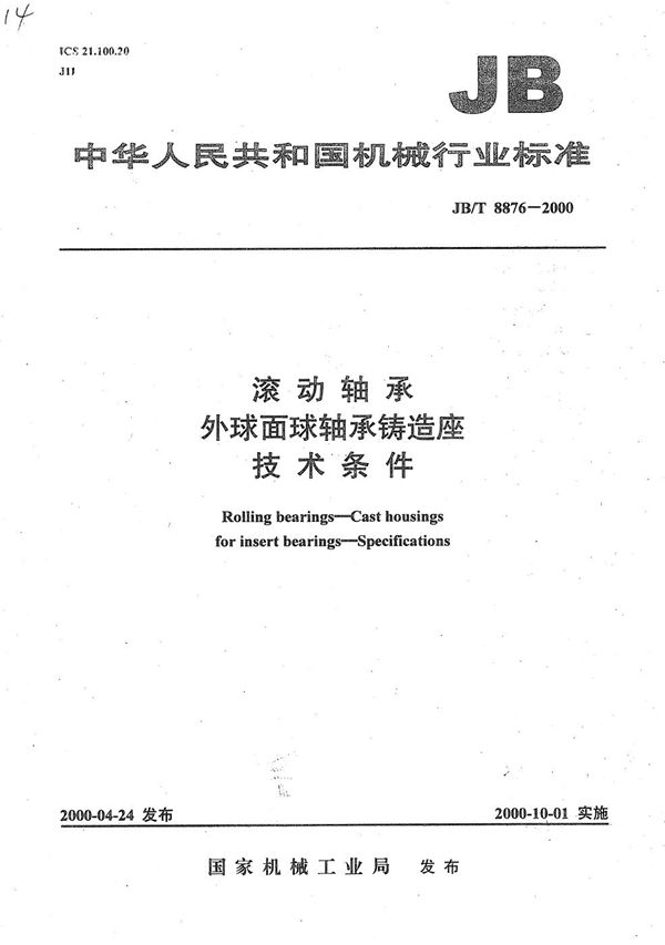 JB/T 8876-2000 滚动轴承  外球面球轴承铸造座技术条件