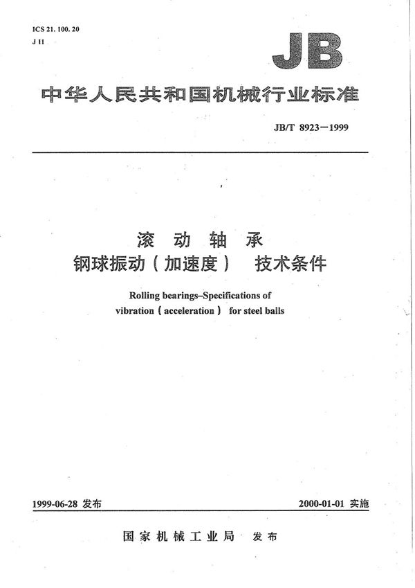 JB/T 8923-1999 滚动轴承 钢球振动(加速度)技术条件