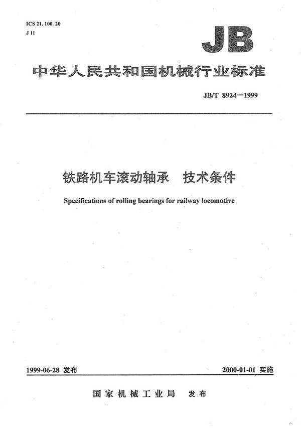 JB/T 8924-1999 铁路机车滚动轴承 技术条件
