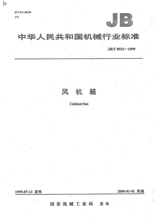 JB/T 8932-1999 风机箱