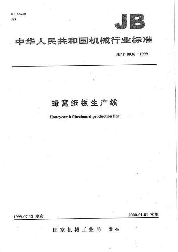 JB/T 8936-1999 蜂窝纸板生产线