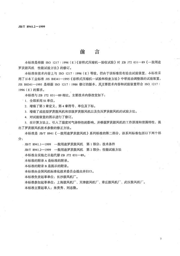 JB/T 8941.2-1999 一般用途罗茨鼓风机 第2部分:性能试验方法