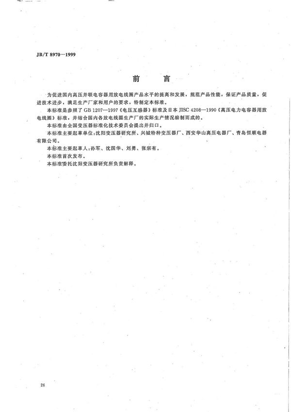 JB/T 8970-1999 高压并联电容器用放电线圈