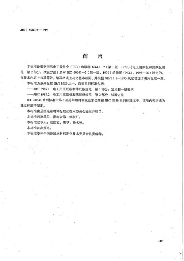JB/T 8989.2-1999 电工用压纸板和薄纸板规范 第2部分:试验方法