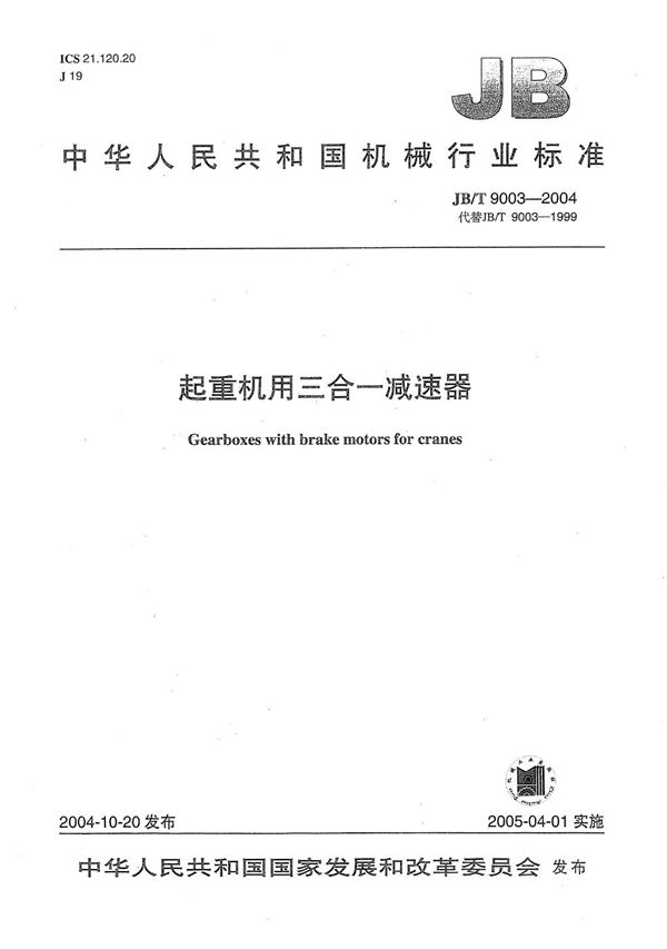 JB/T 9003-2004 起重机三合一减速器