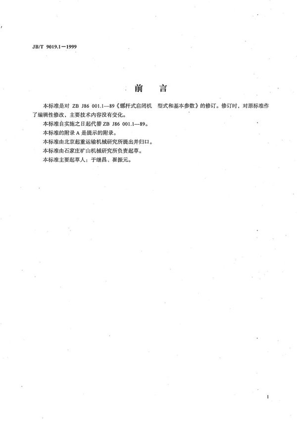 JB/T 9019.1-1999 螺杆式启闭机 型式和基本参数