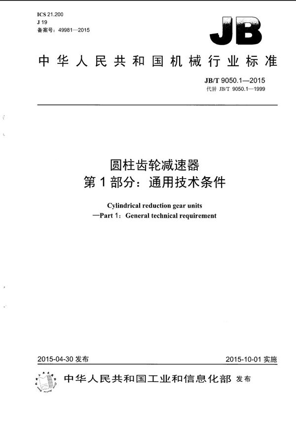 JB/T 9050.1-2015 圆柱齿轮减速器 第1部分:通用技术条件