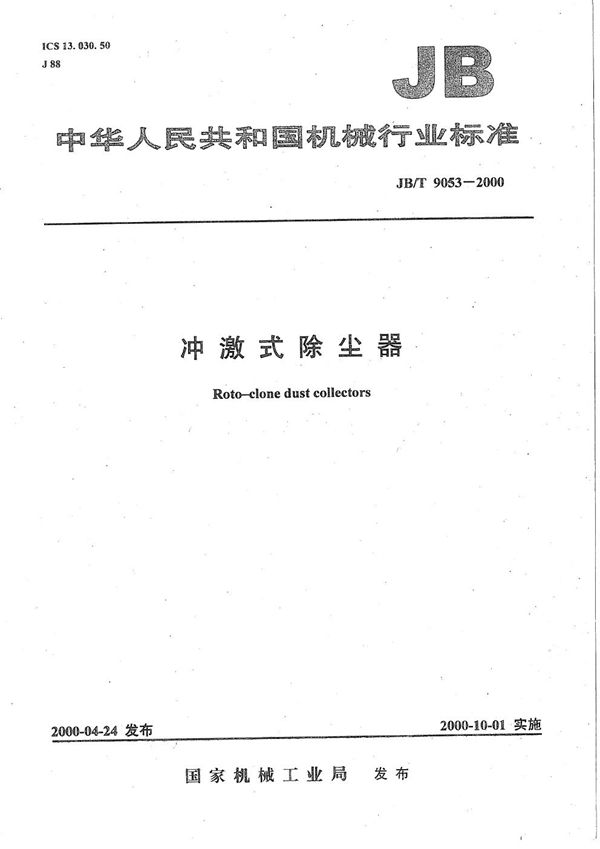 JB/T 9053-2000 冲激式除尘器