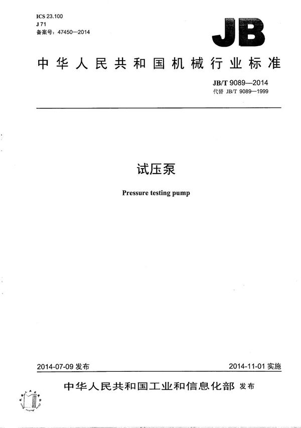 JB/T 9089-2014 试压泵
