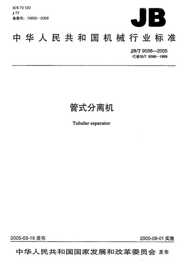 JB/T 9098-2005 管式分离机