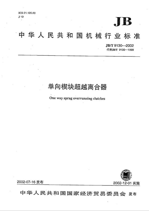 JB/T 9130-2002 单向楔块超越离合器