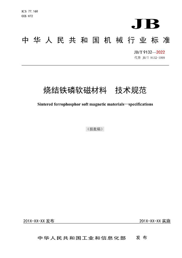 JB/T 9132-2022 烧结铁磷软磁材料 技术规范