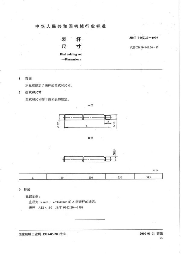 JB/T 9162.20-1999 表杆 尺寸