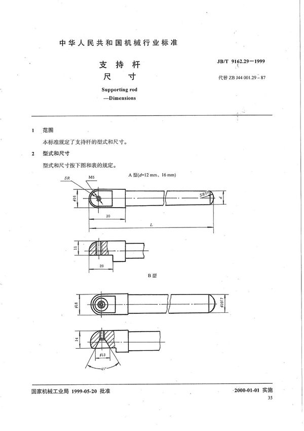 JB/T 9162.29-1999 支持杆 尺寸