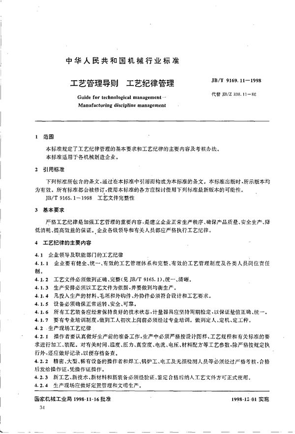 JB/T 9169.11-1998 工艺管理导则 工艺纪律管理