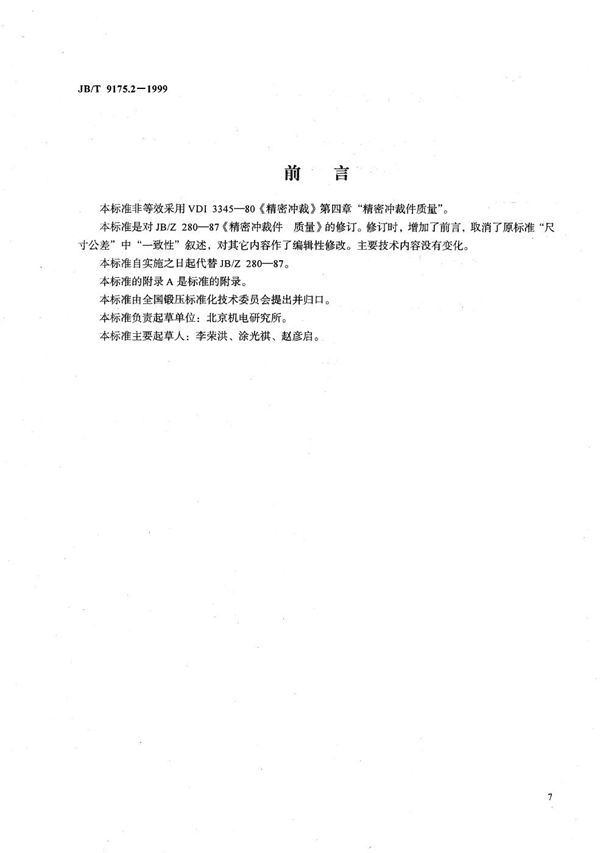 JB/T 9175.2-1999 精密冲裁件 质量