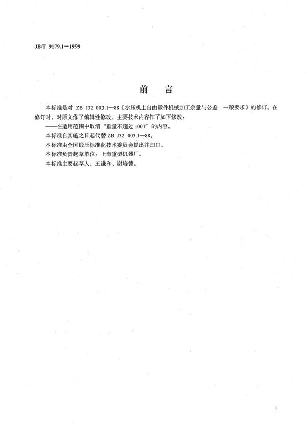 JB/T 9179.1-1999 水压机上自由锻件机械加工余量与公差 一般要求