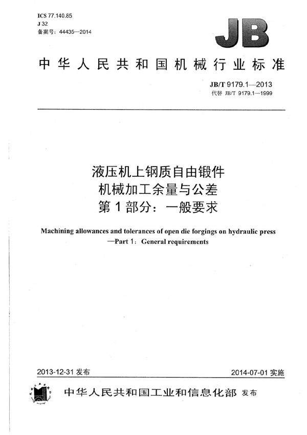 JB/T 9179.1-2013 液压机上钢质自由锻件机械加工余量与公差 第1部分:一般要求