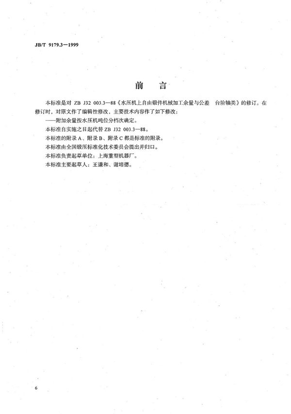 JB/T 9179.3-1999 水压机上自由锻件机械加工余量与公差 台阶轴类