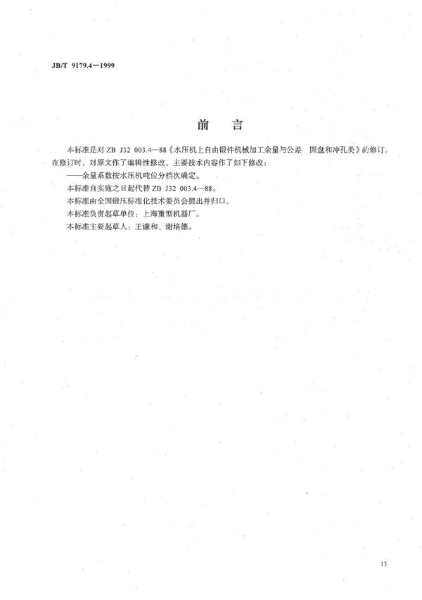 JB/T 9179.4-1999 水压机上自由锻件机械加工余量与公差  圆盘和冲孔类