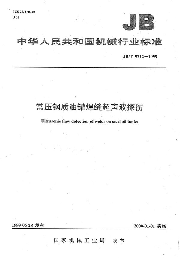 JB/T 9212-1999 常压钢质油罐焊缝超声波探伤