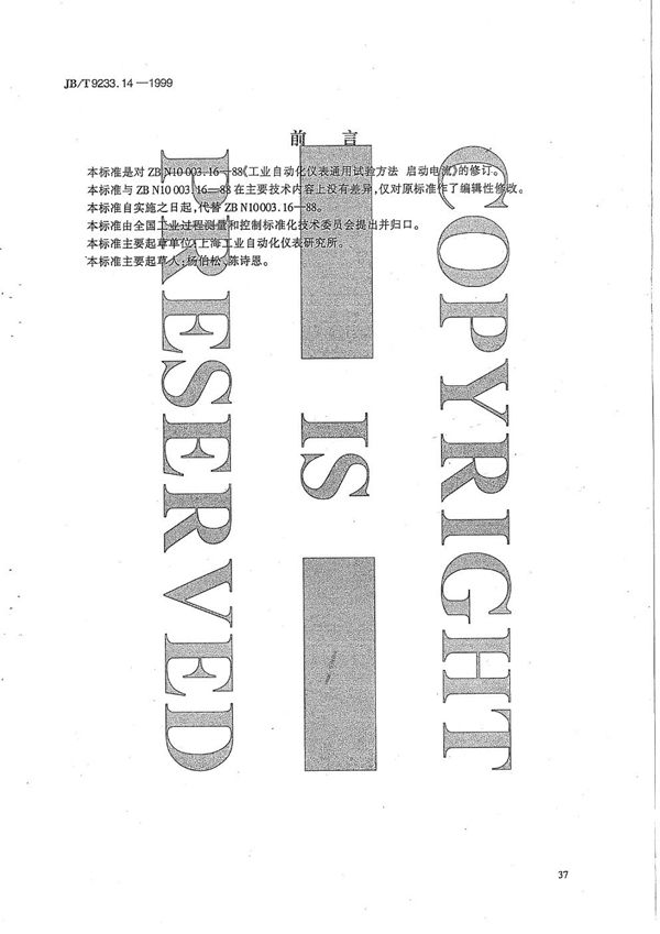 JB/T 9233.14-1999 工业自动化仪表 通用试验方法 启动电流