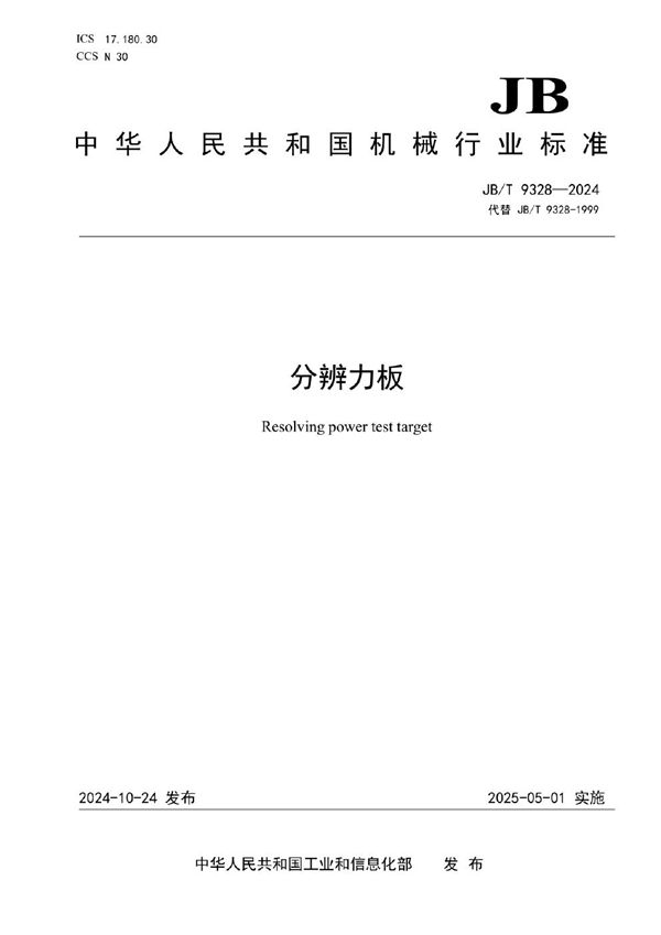 JB/T 9328-2024 分辨力板